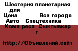 Шестерня планетарная для komatsu 195.15.12481 › Цена ­ 5 000 - Все города Авто » Спецтехника   . Коми респ.,Сыктывкар г.